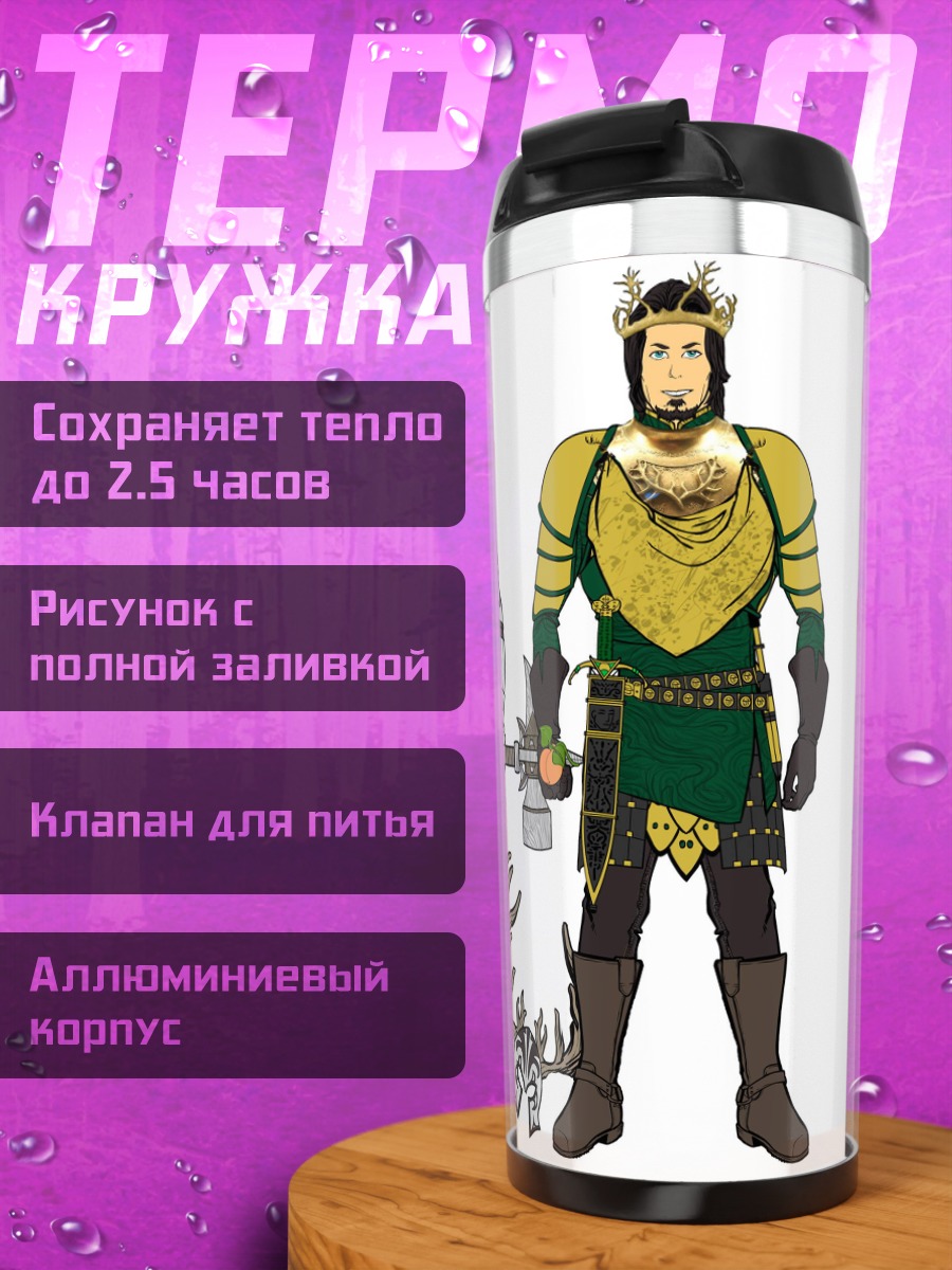 Термокружка Три королевских воина