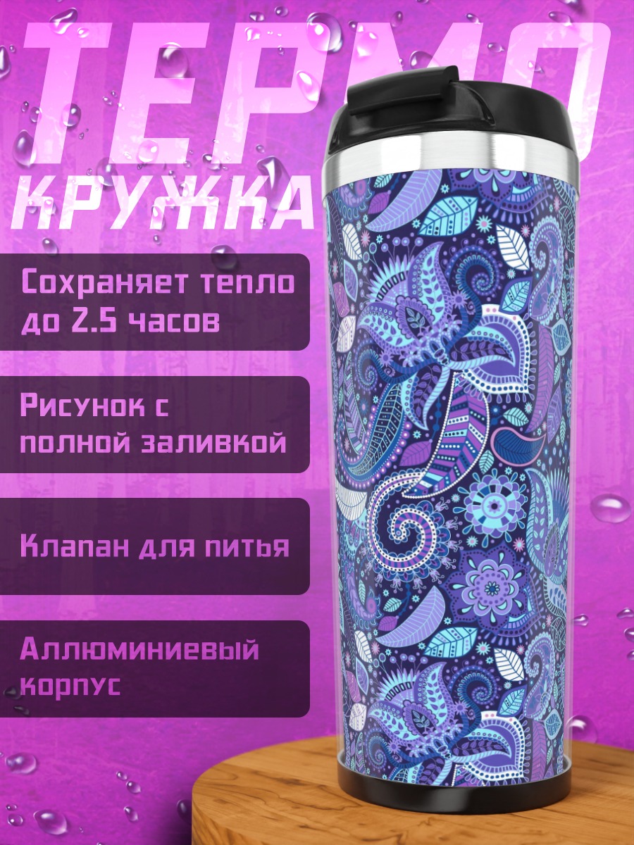 Термокружка Фиолетовый цветочный узор