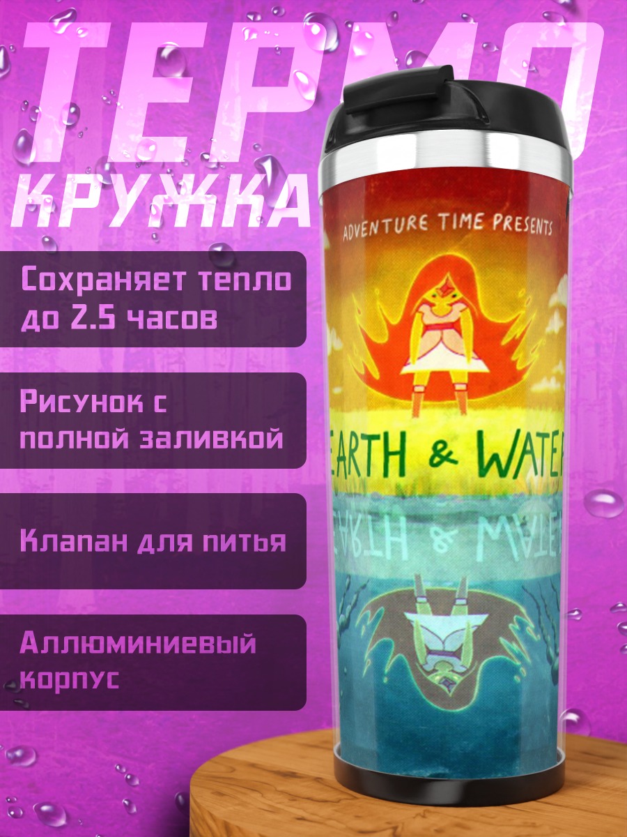 Термокружка Земля и Вода