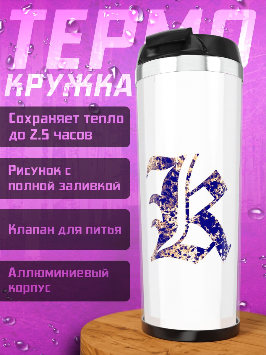 Термокружка Буквы R