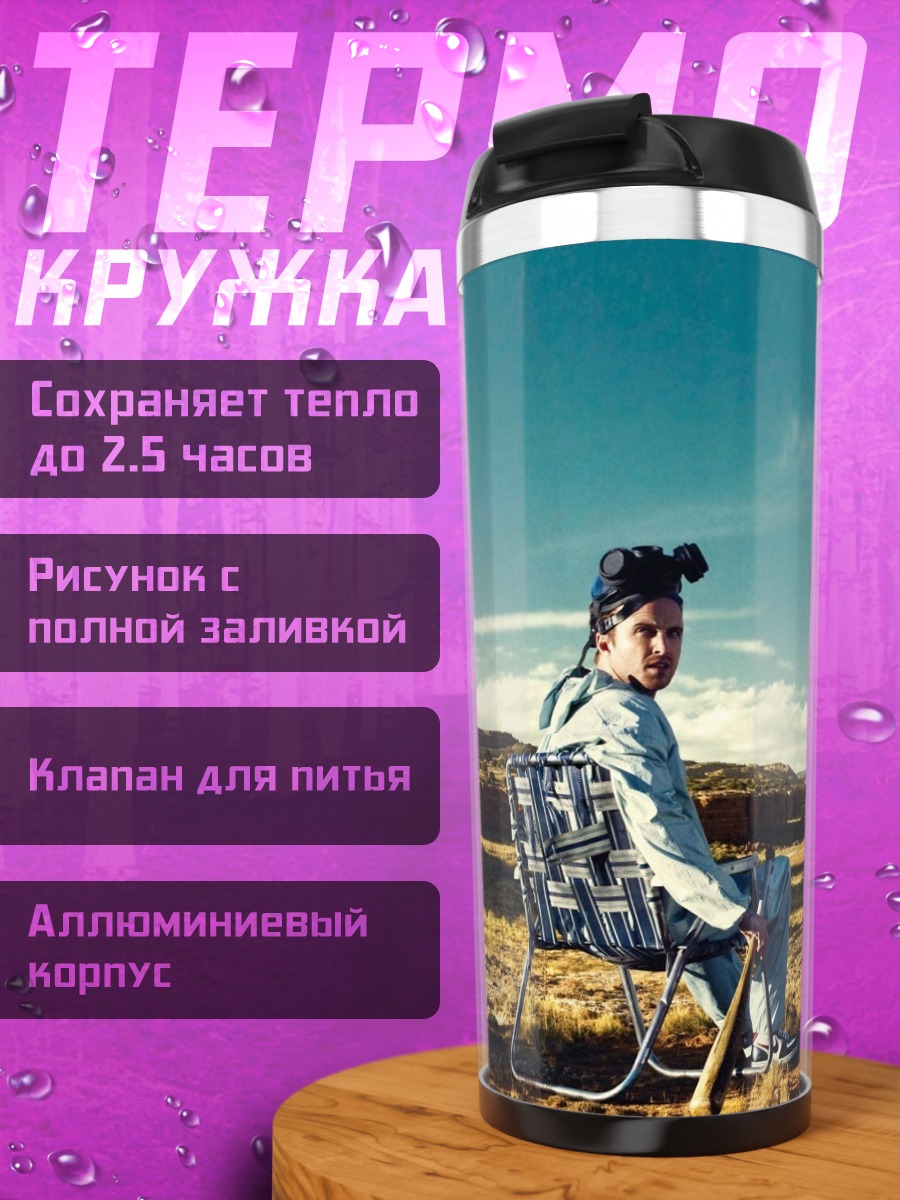 Термокружка Хайзенберг и Джесси