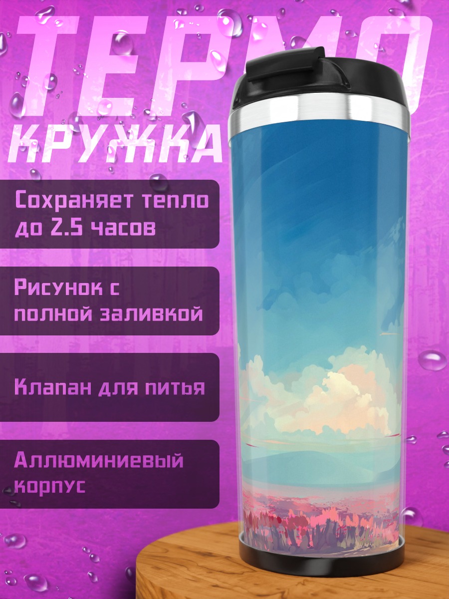 Термокружка Цветочное поле небо