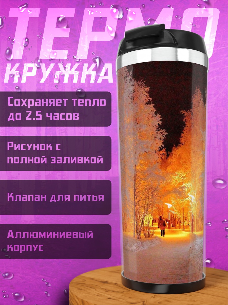 Термокружка Зимний парк ночью