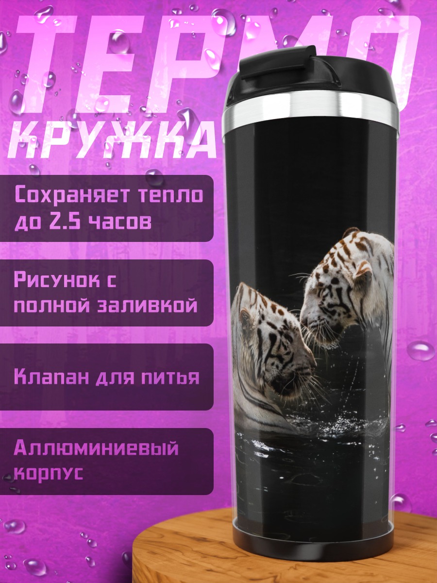 Термокружка Белые тигры в воде