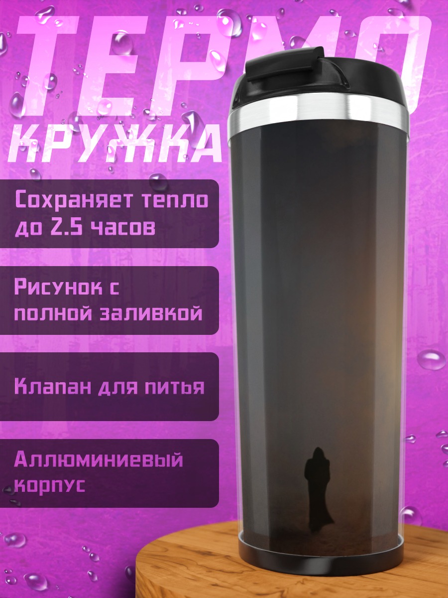 Термокружка одинокий странник туман