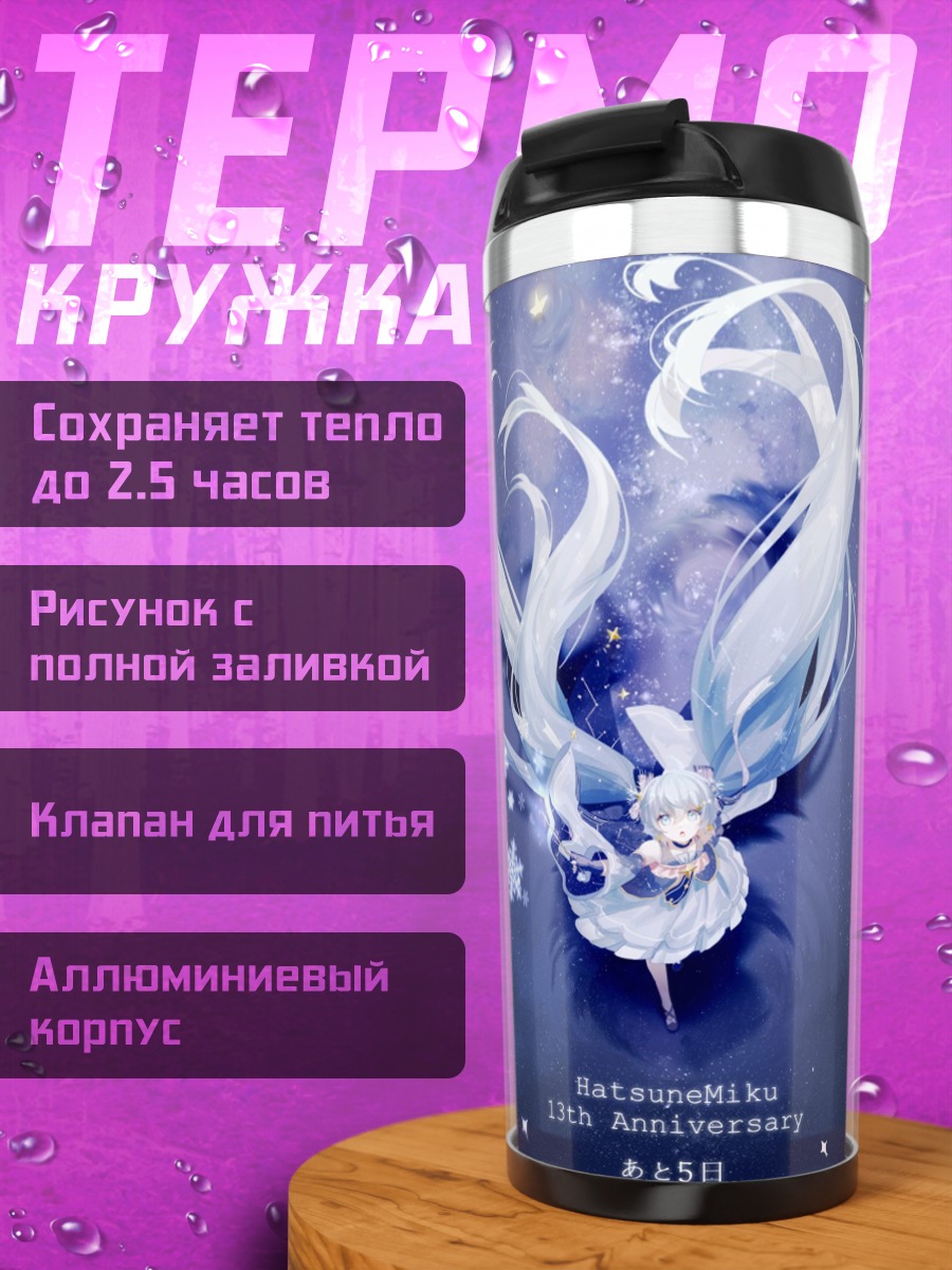 Термокружка хацунэ мику зима