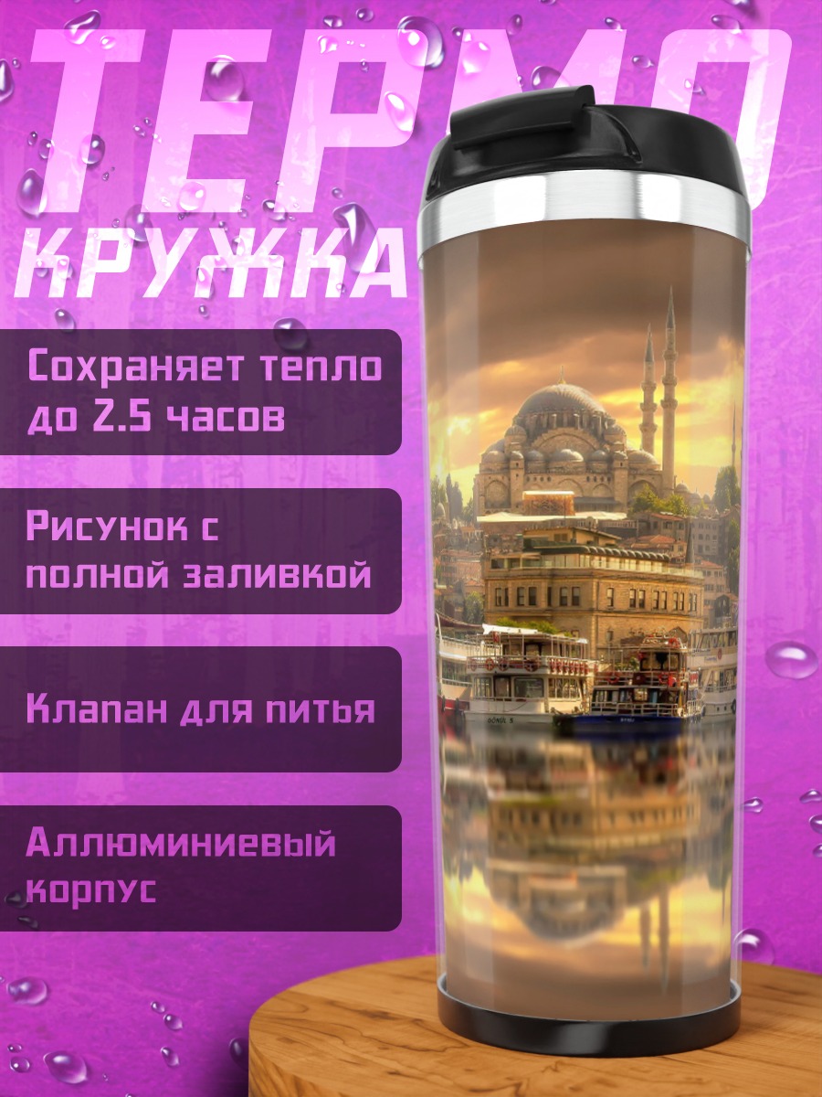 Термокружка стамбул закат