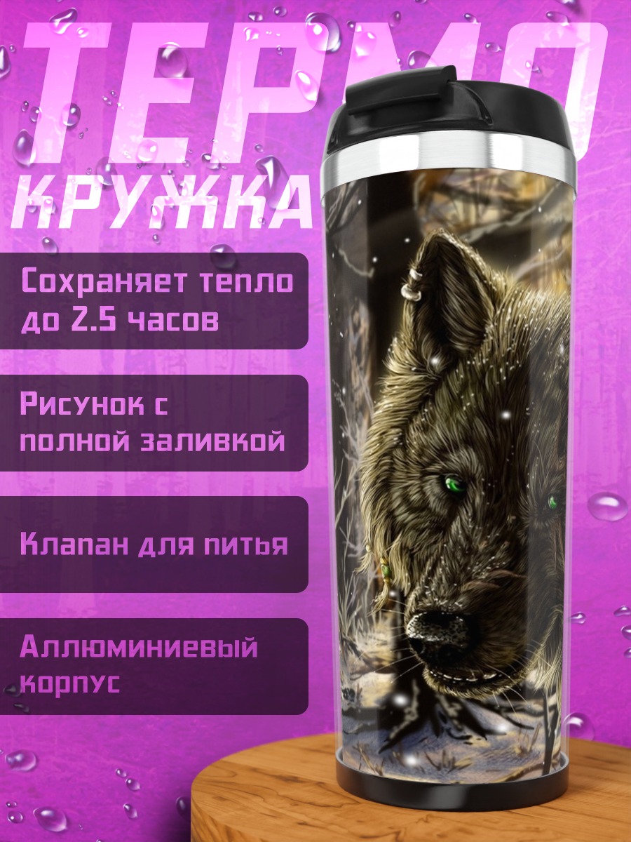 Термокружка Два волка зимой