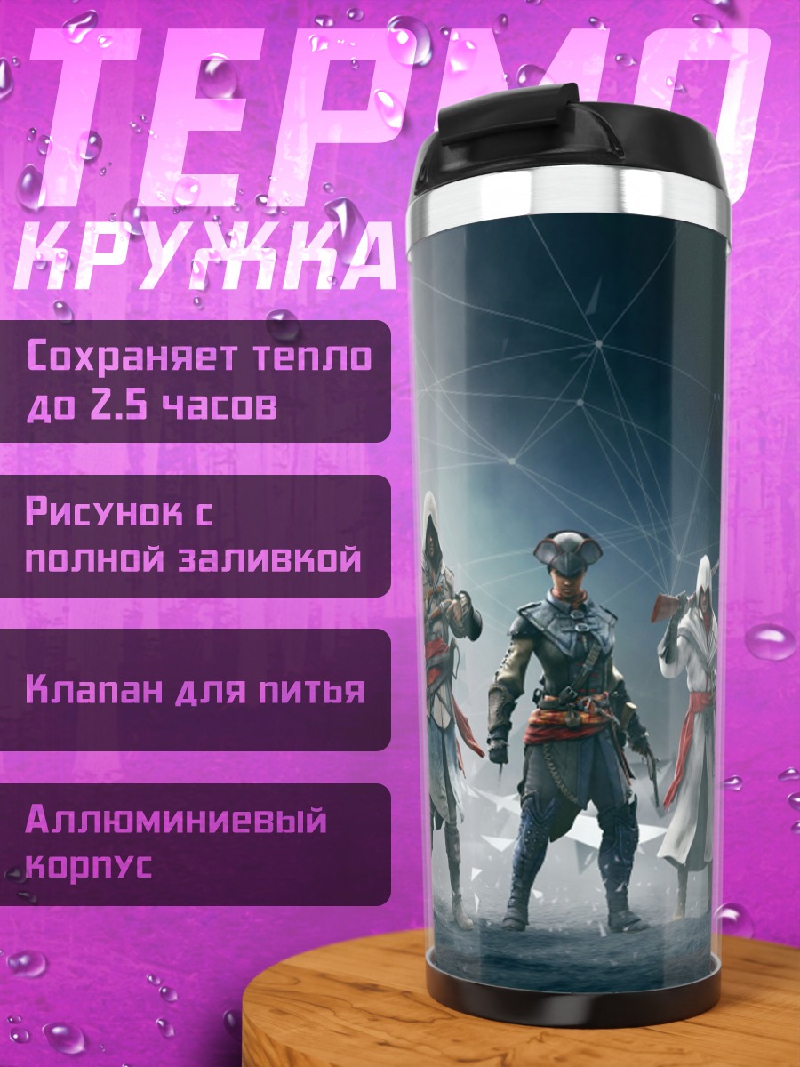 Термокружка Братство ассасинов