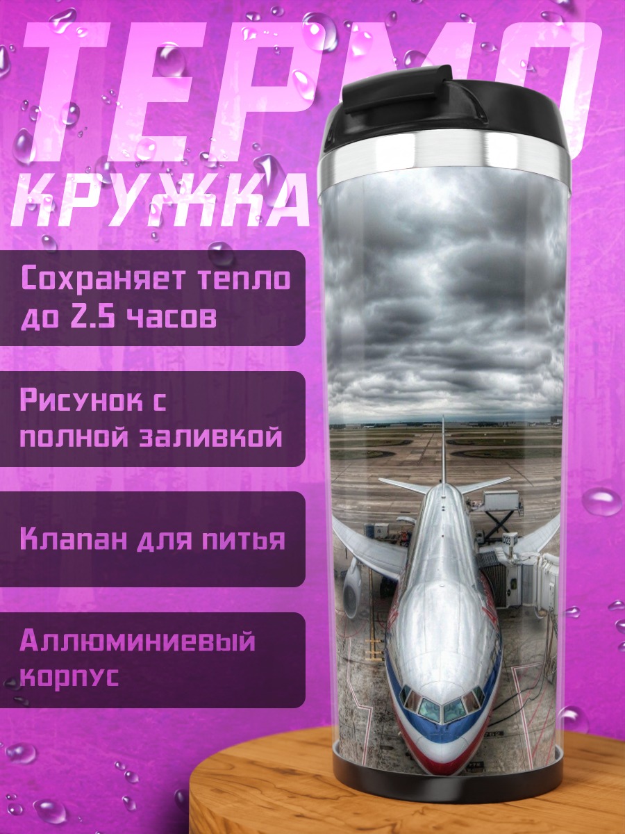 Термокружка Аэропорт в грозу