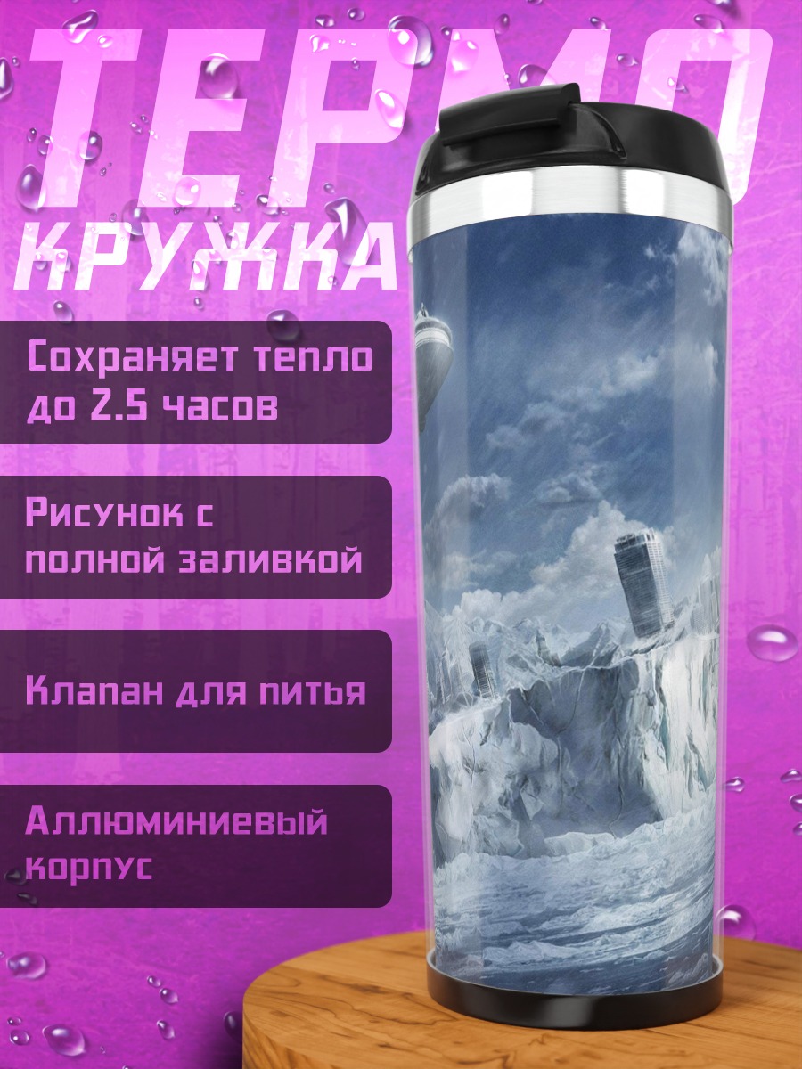 Термокружка Ледяной мир будущего