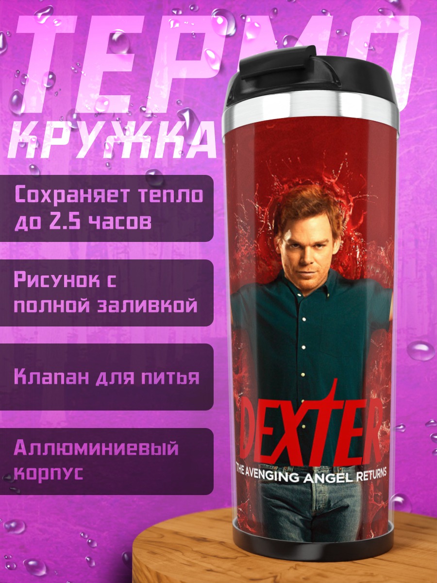 Термокружка Декстер