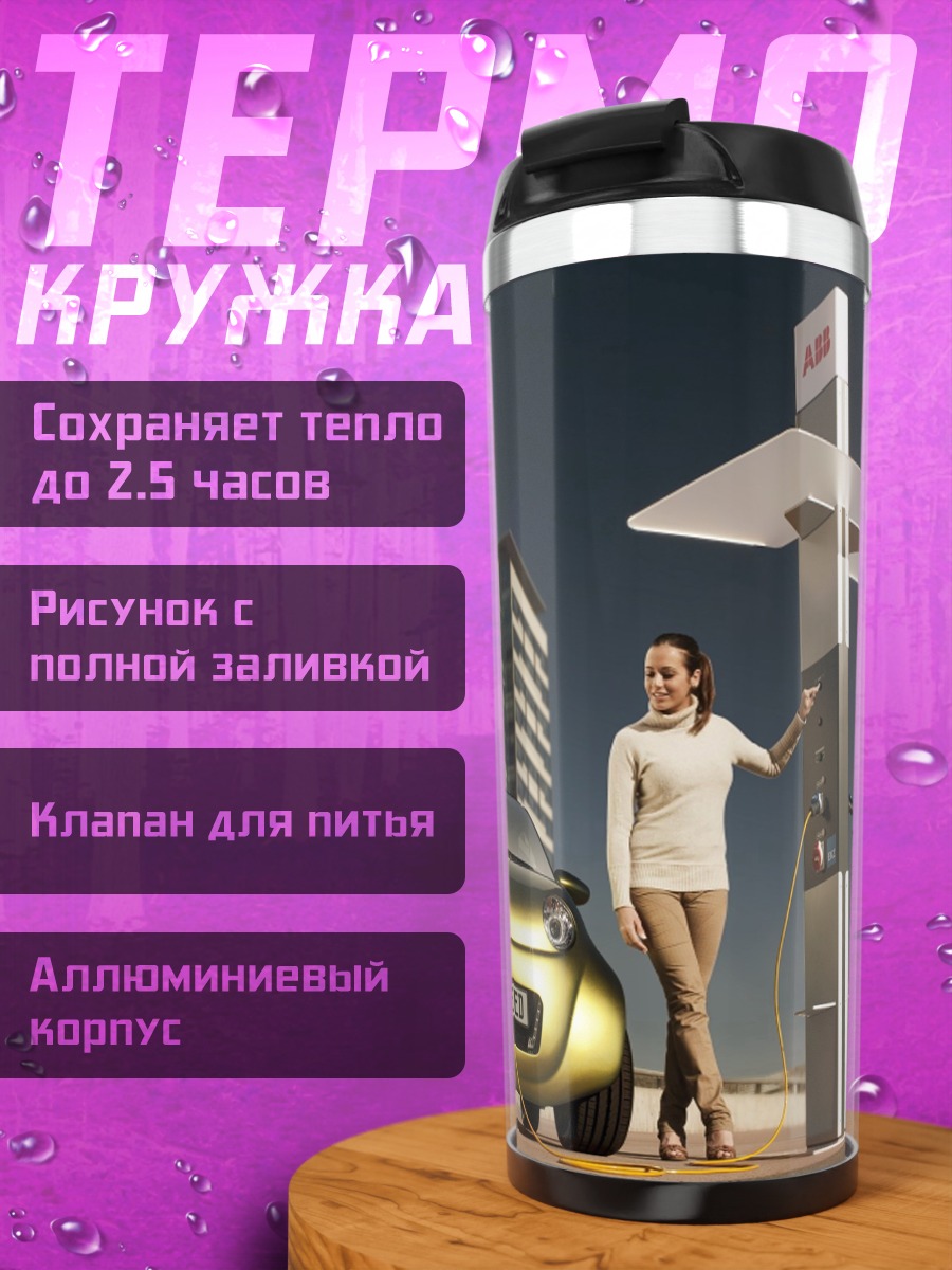 Термокружка Электромобиль заряжается