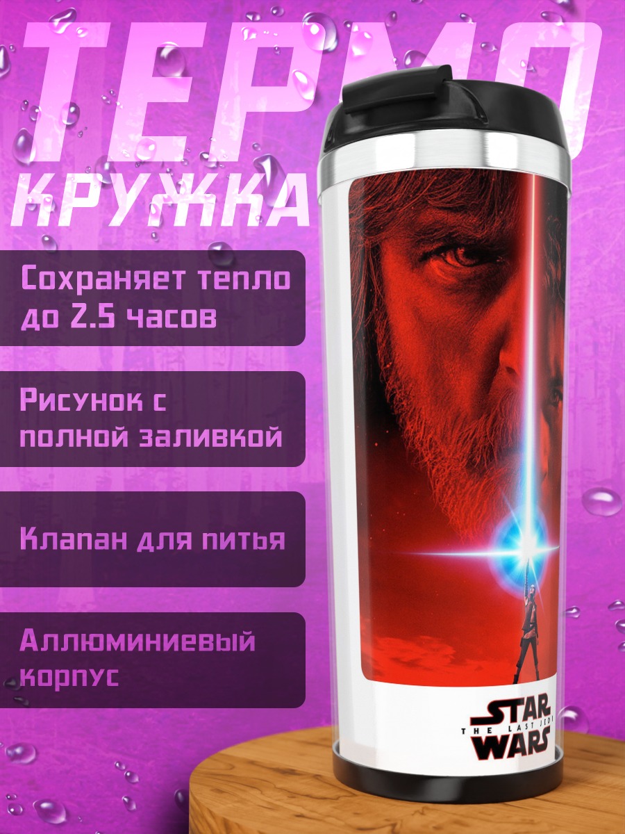 Термокружка Звездные Войны