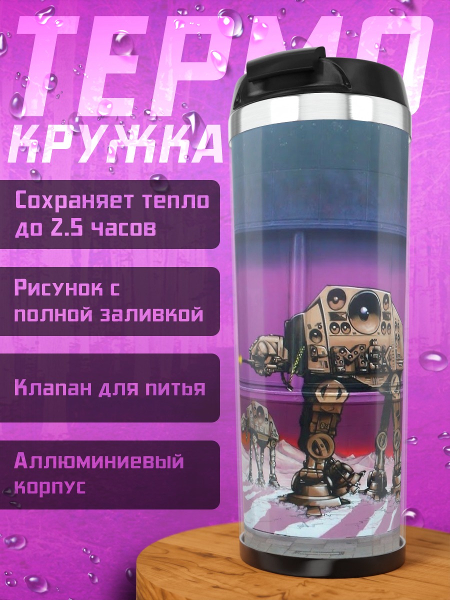 Термокружка Звездные Войны шагоходы