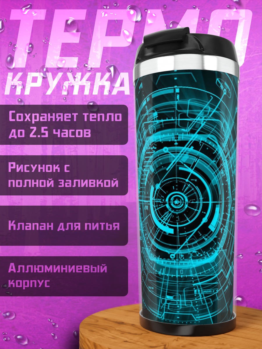 Термокружка Кибернетический круг