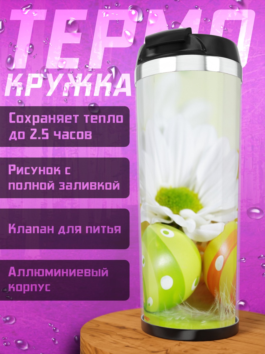 Термокружка Пасхальные яйца цветы