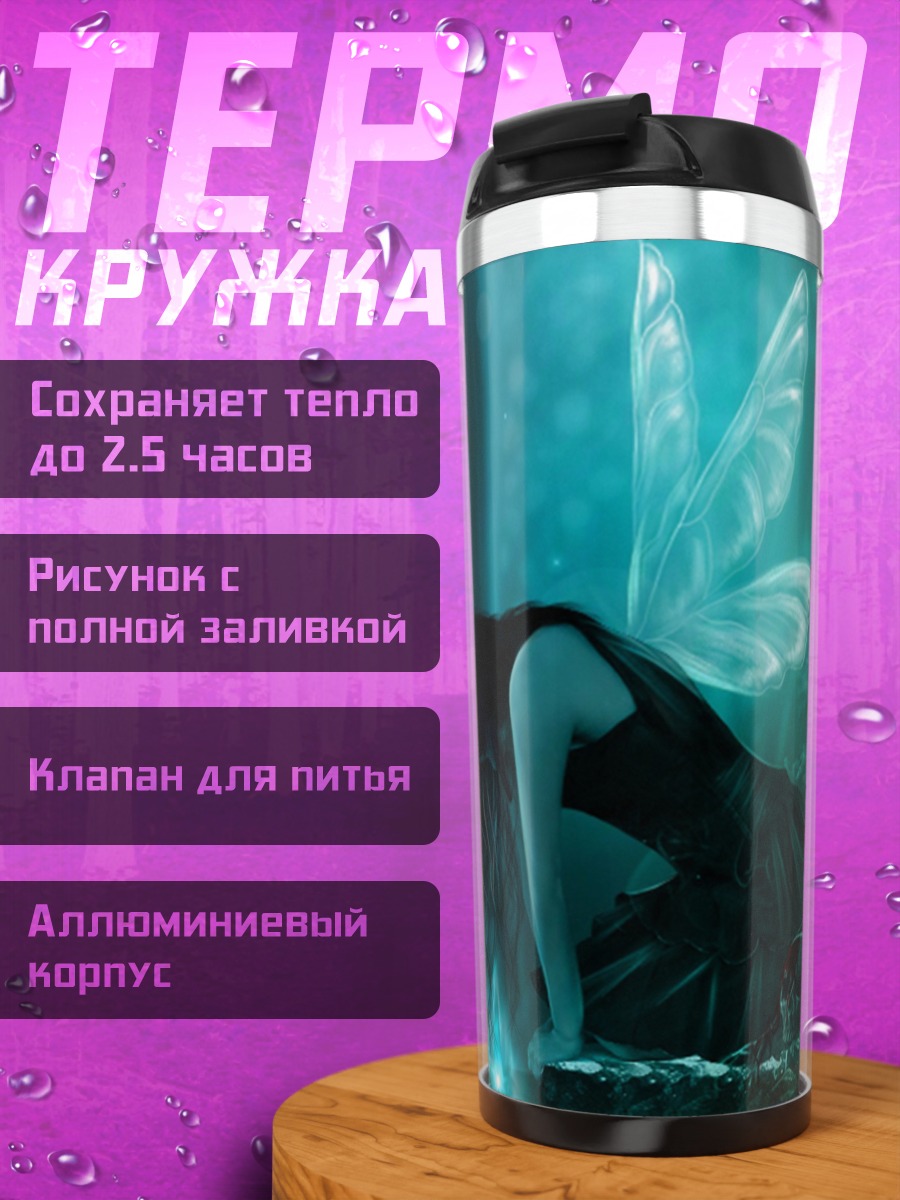 Термокружка Печальная фея