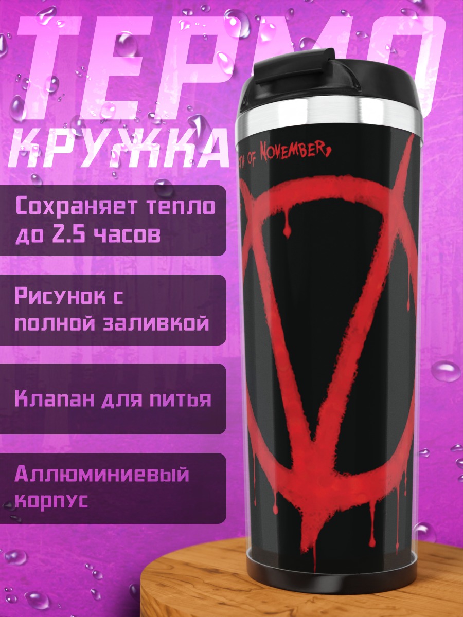 Термокружка символ V