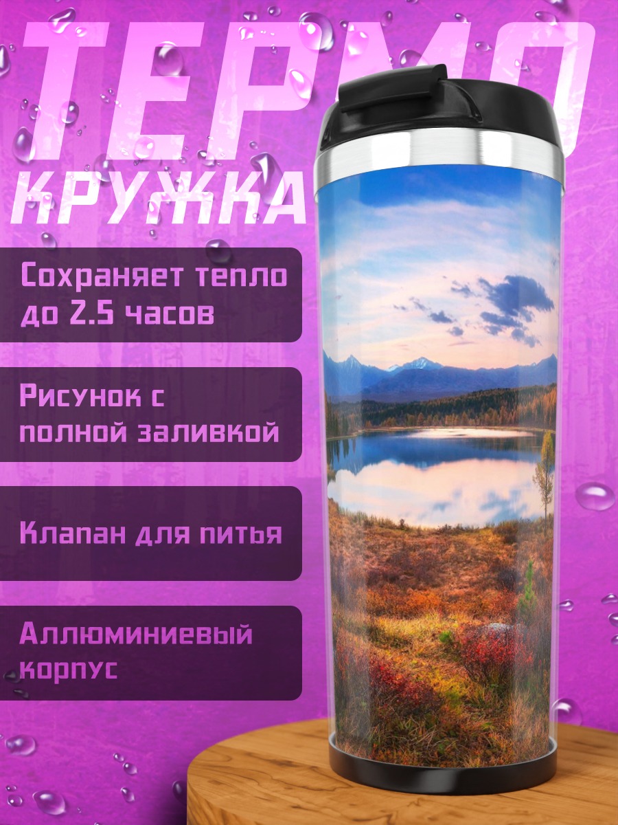 Термокружка осеннее озеро