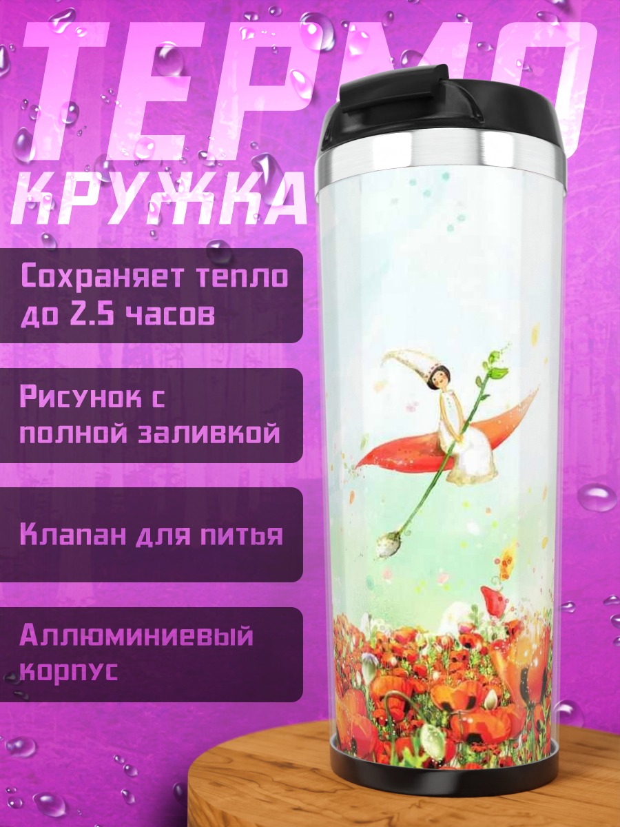 Термокружка девушка в поле