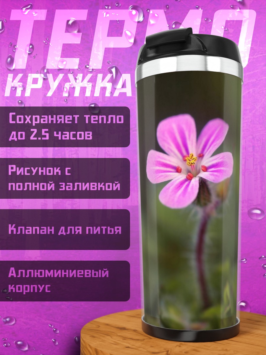 Термокружка Розовый полевой цветок