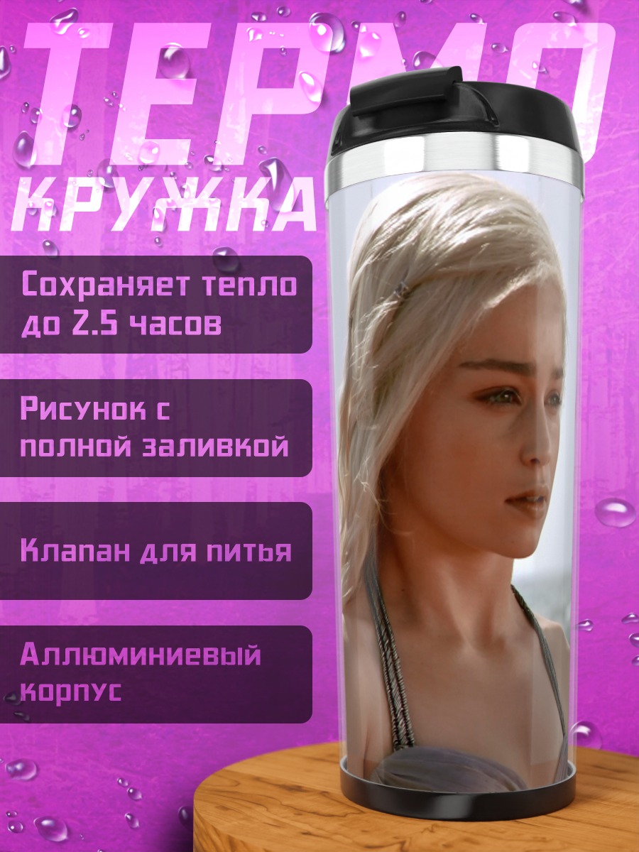 Термокружка Дейенерис Таргариен Игра Престолов