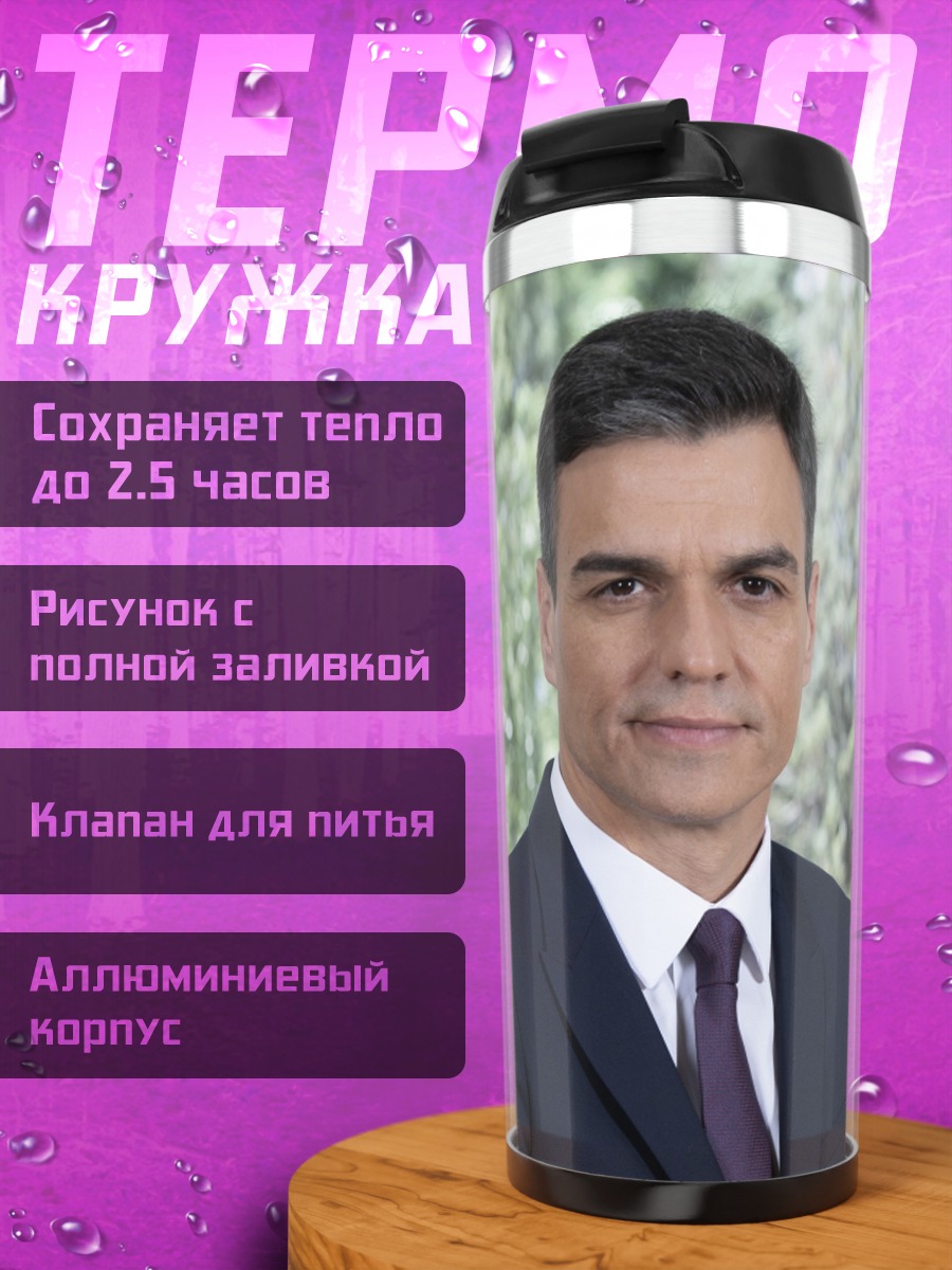 Термокружка Педро Санчес Испания