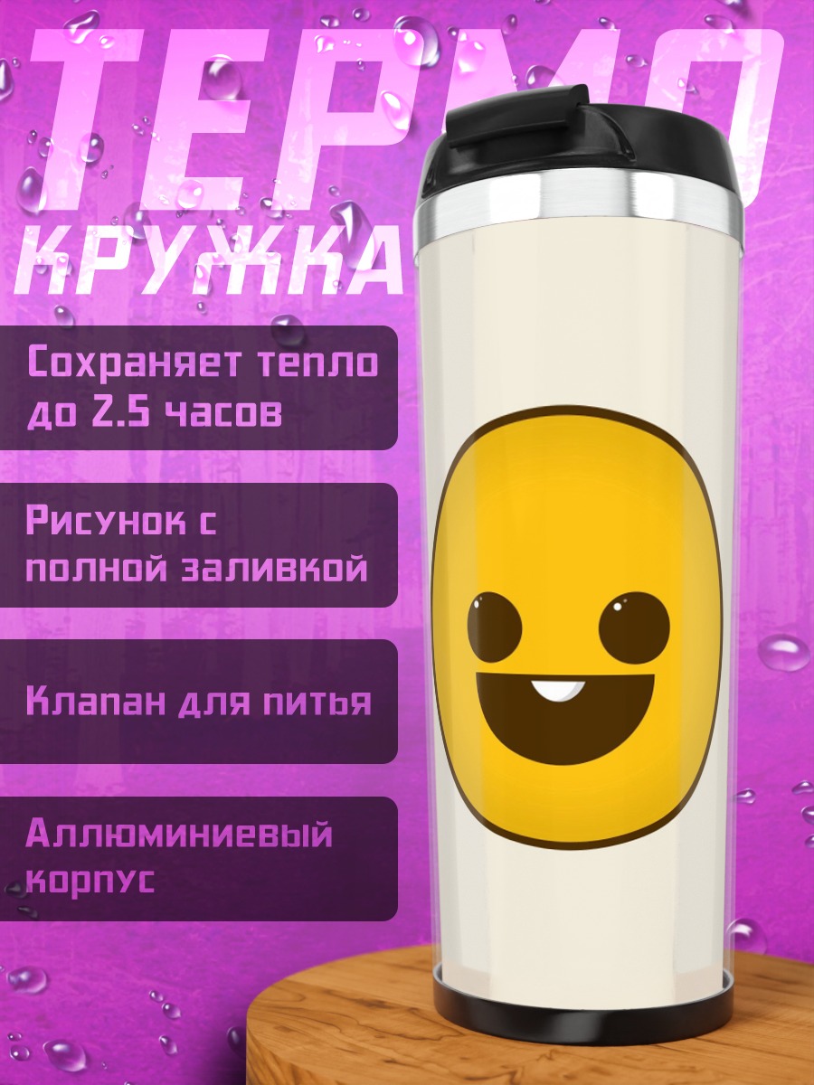 Термокружка Счастливый смайлик