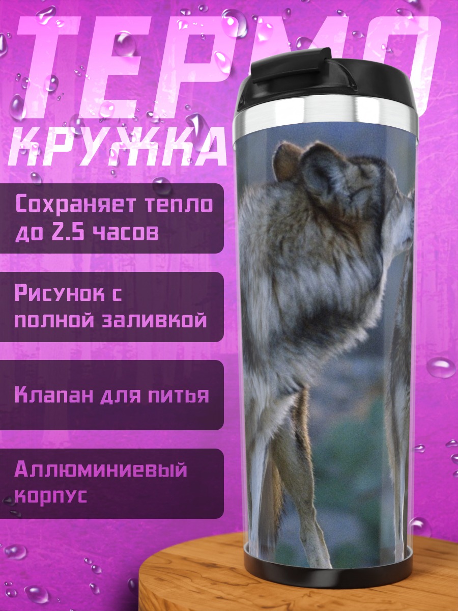 Термокружка Воющие волки