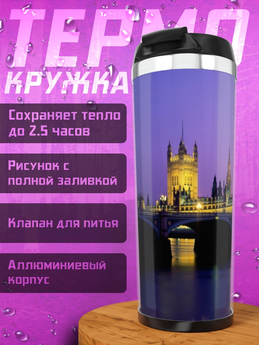 Термокружка Лондон Биг Бен