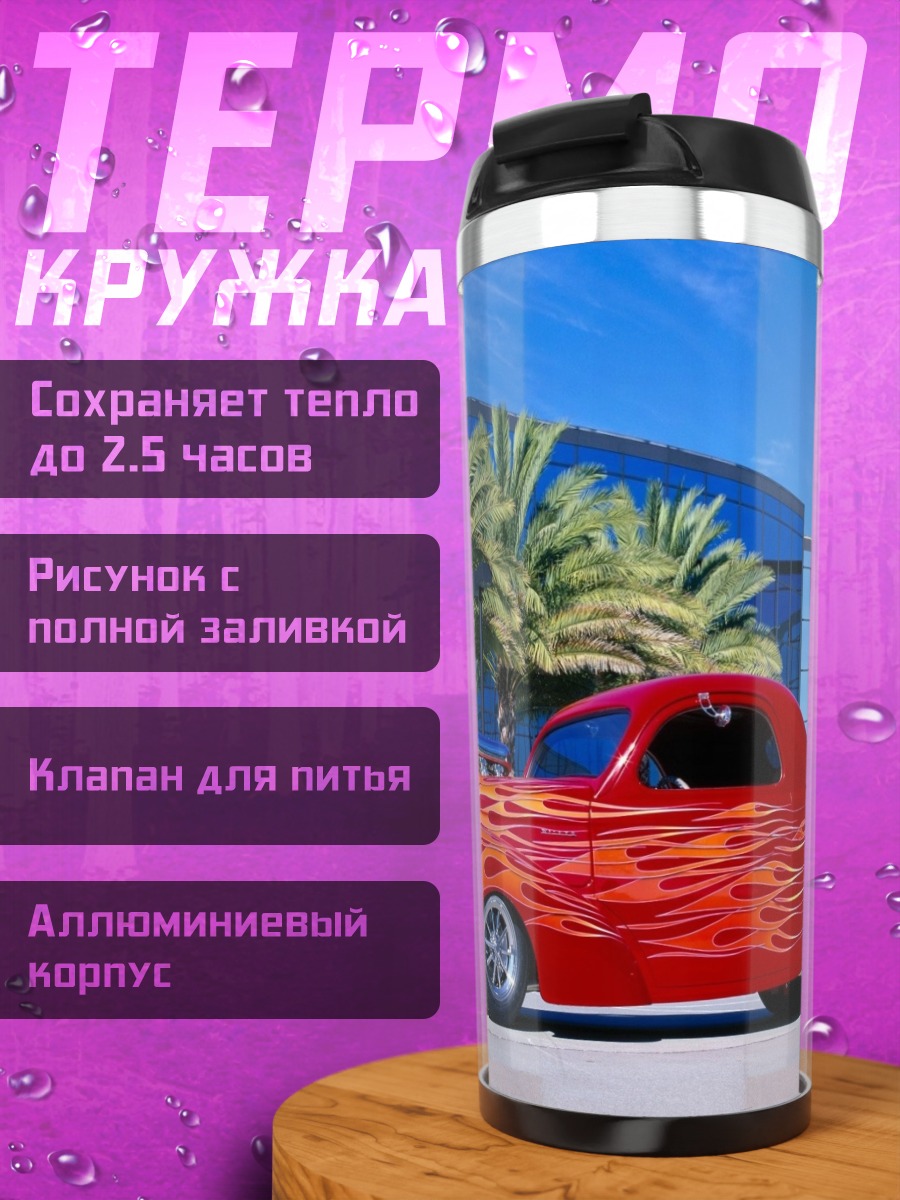 Термокружка Красное авто пламя