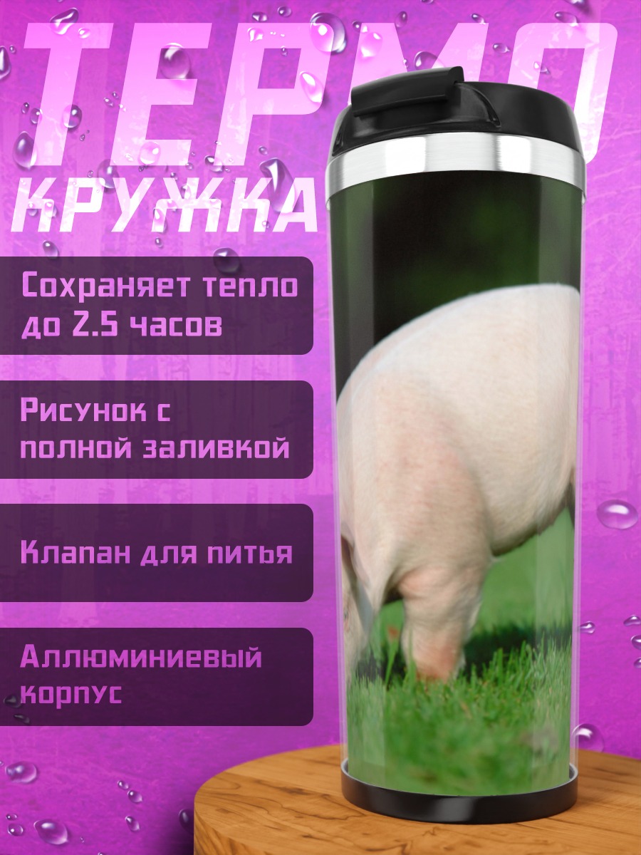 Термокружка Поросенок на траве