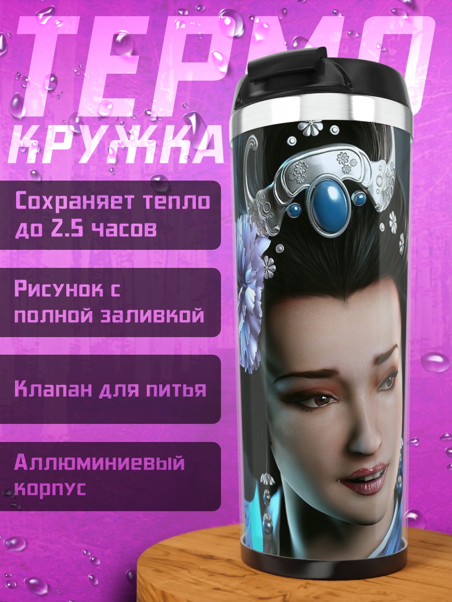 Термокружка Китайская принцесса