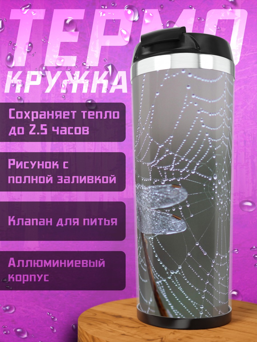 Термокружка Стрекоза на паутине