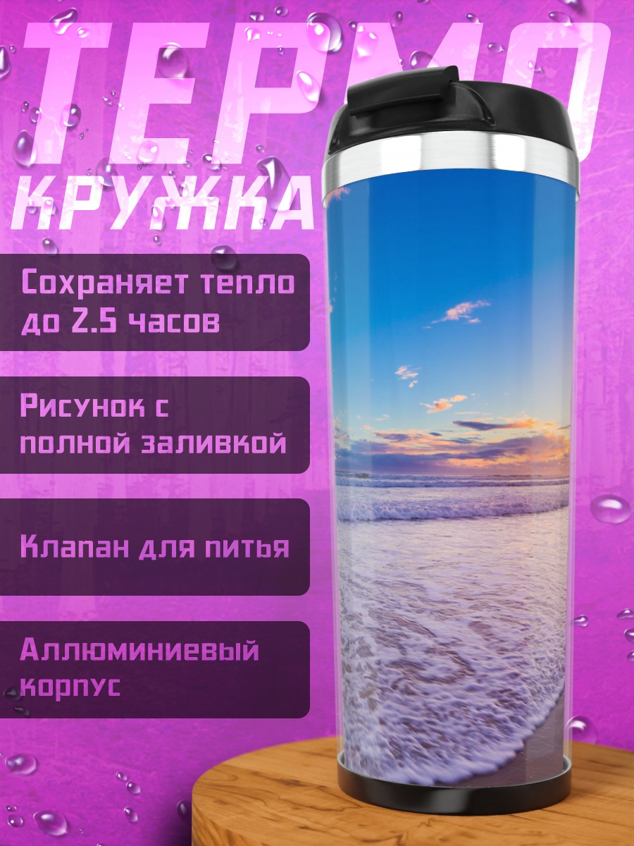 Термокружка пляжный закат