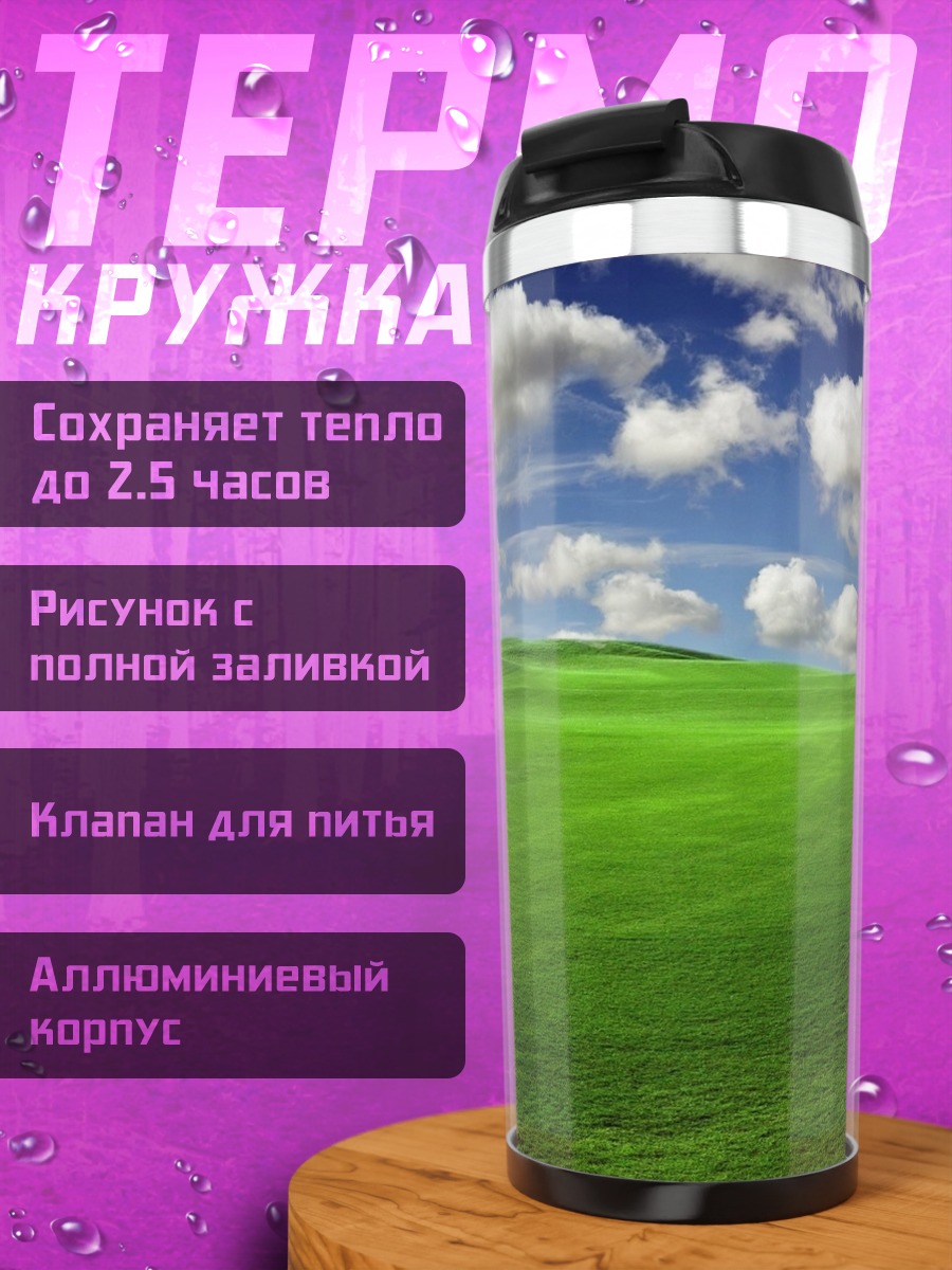 Термокружка зеленые холмы небо