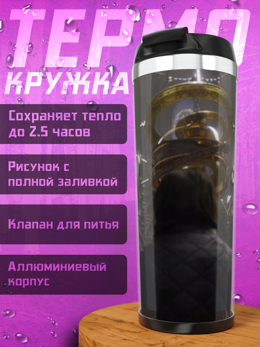 Термокружка фантастический механизм