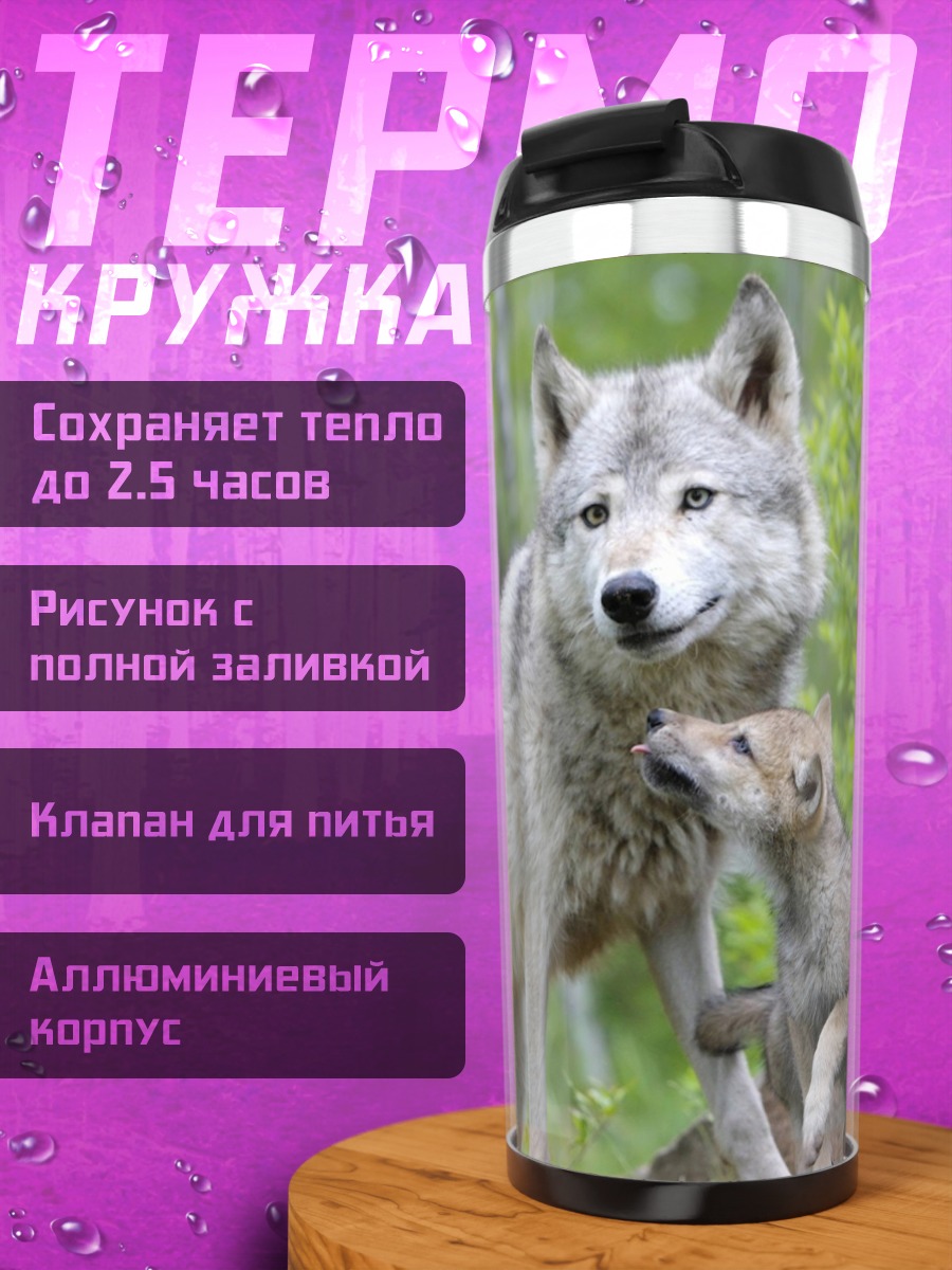 Термокружка семья волков