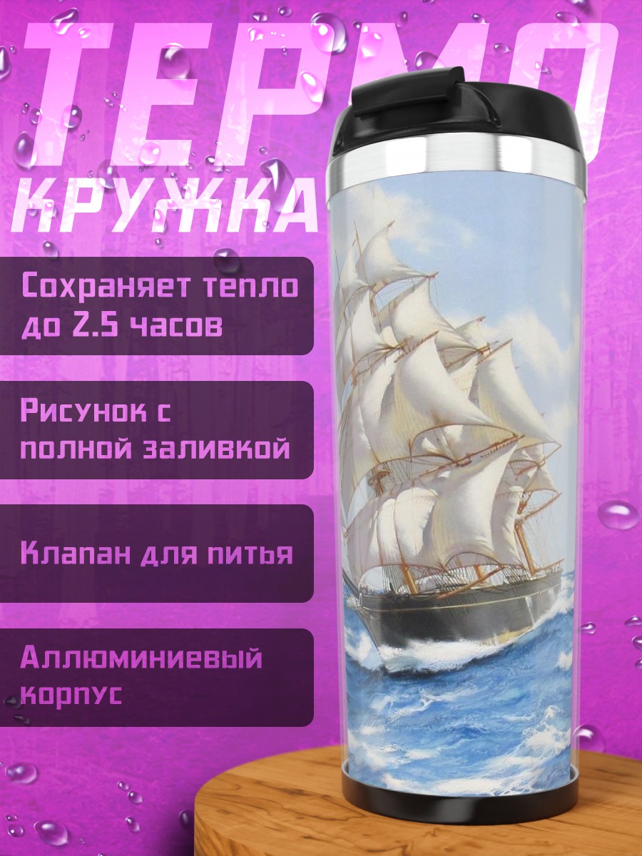Термокружка парусник в море