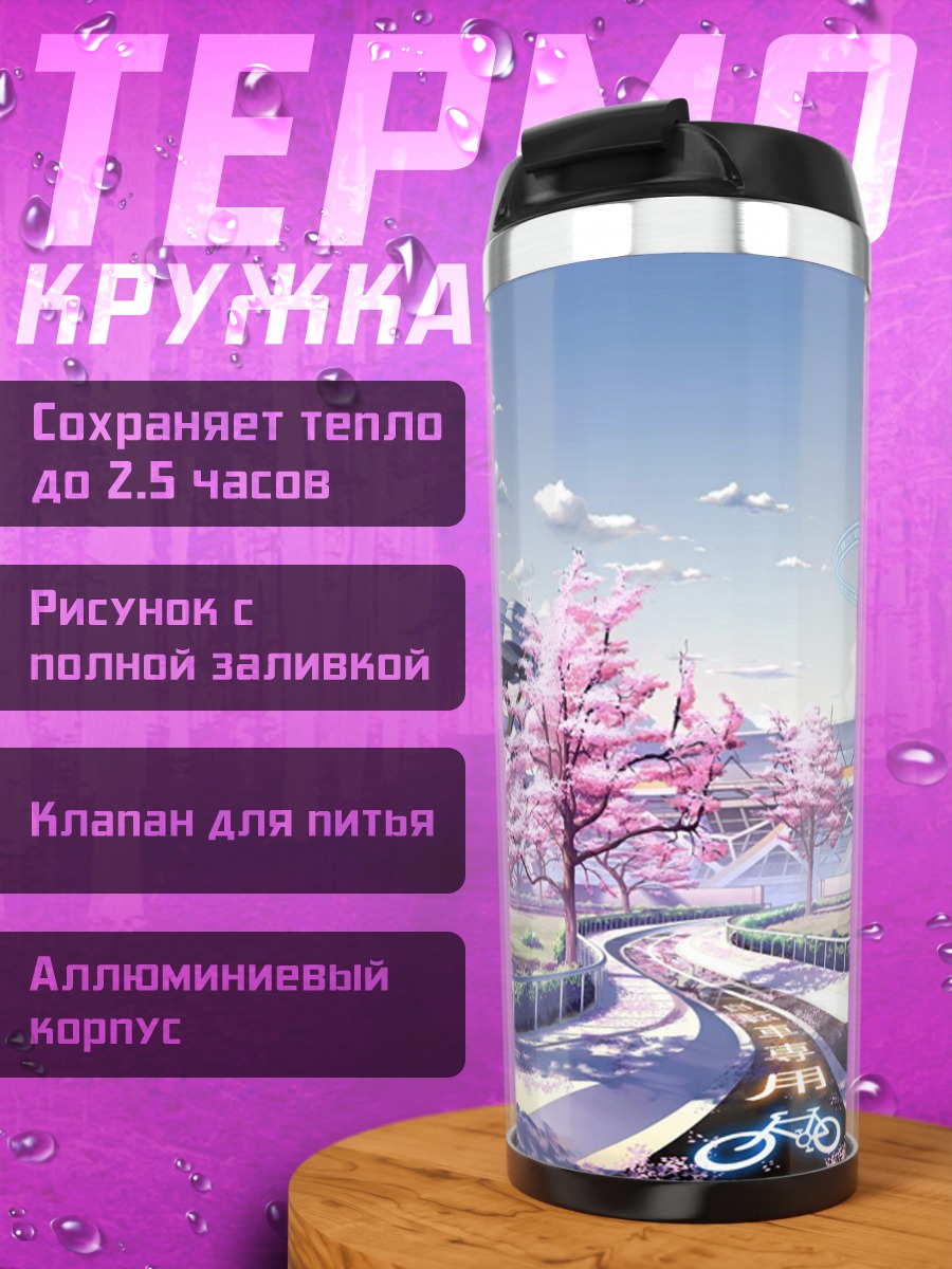 Термокружка сакура город