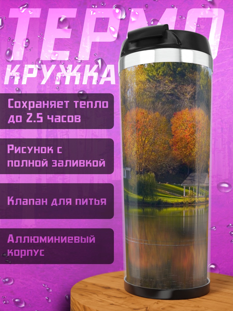 Термокружка Осенний дом озеро