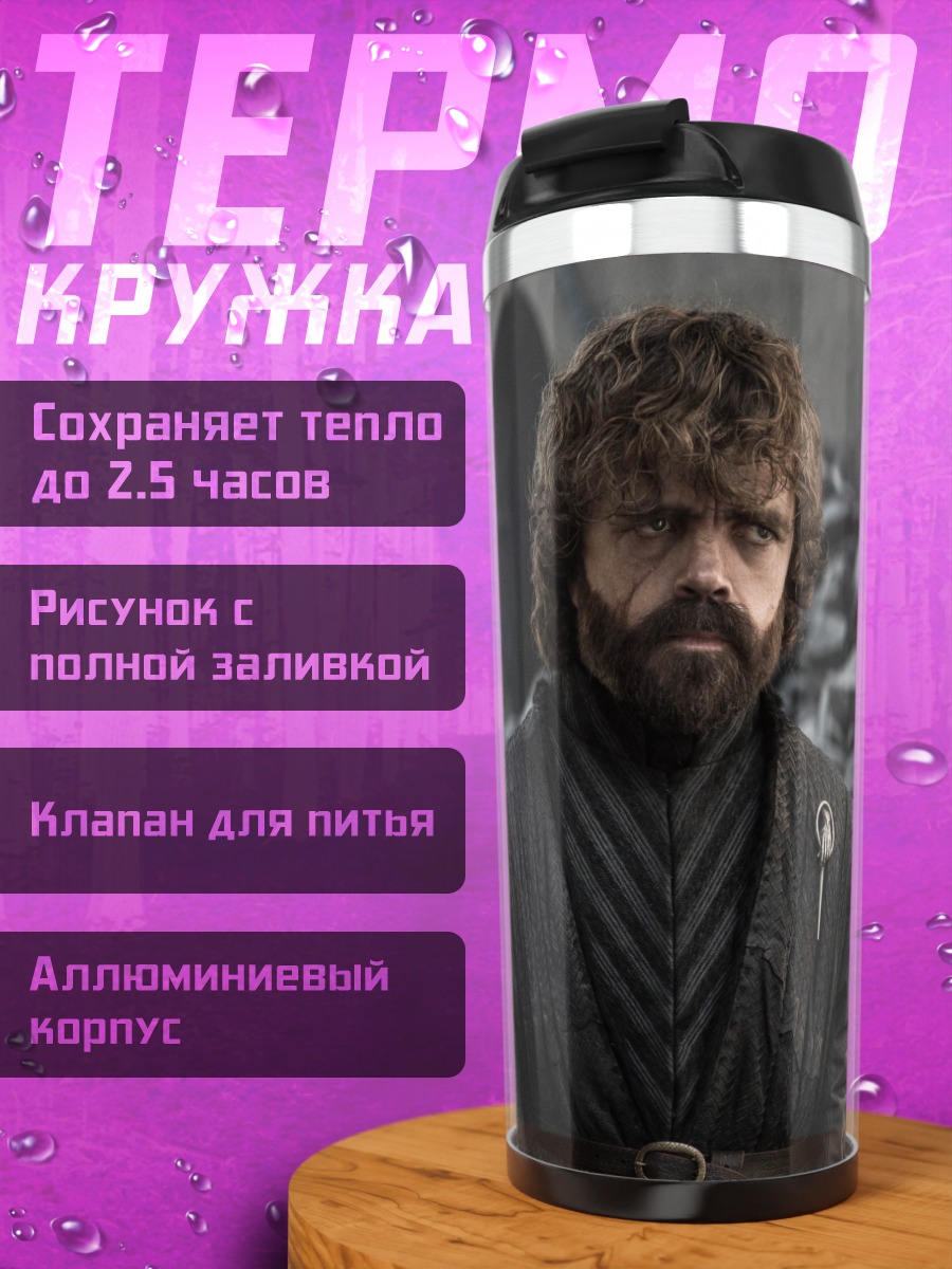 Термокружка Тирион Ланнистер