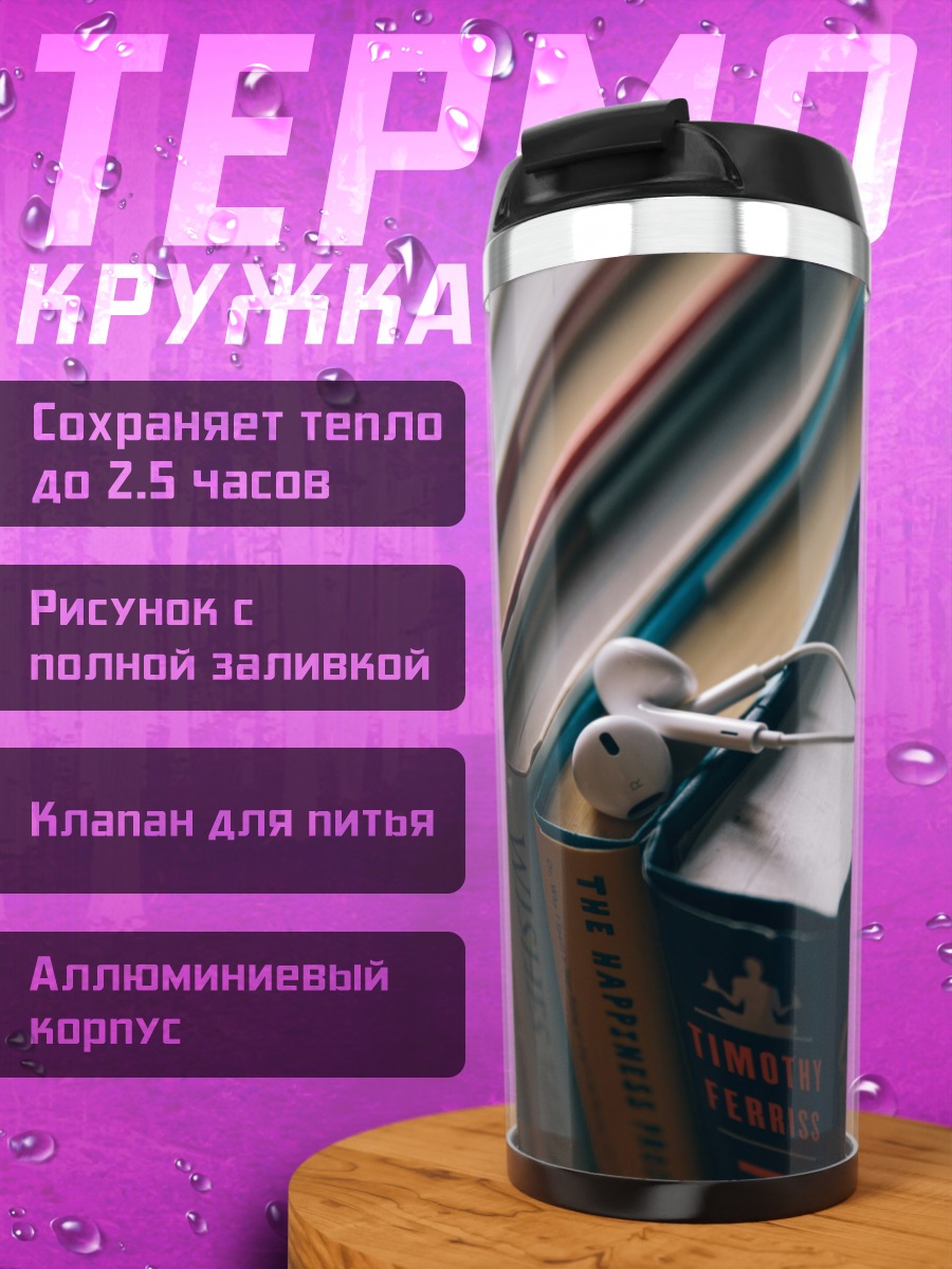 Термокружка Книги и наушники