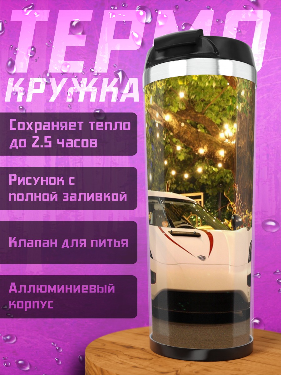 Термокружка Белый спорткар ночью