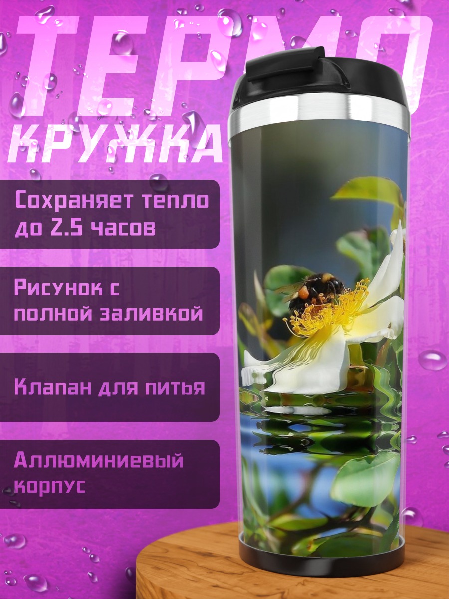 Термокружка Цветок с пчелой