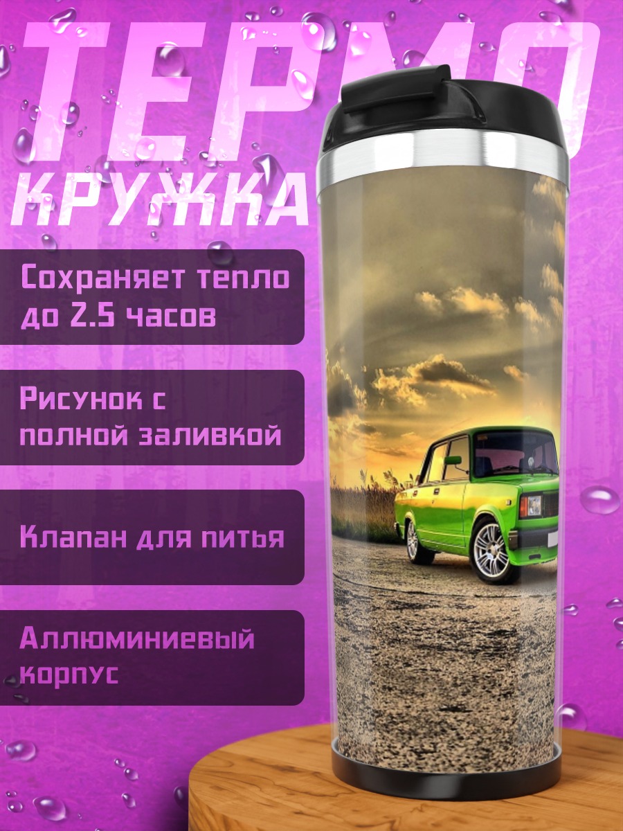 Термокружка Зеленая машина закат