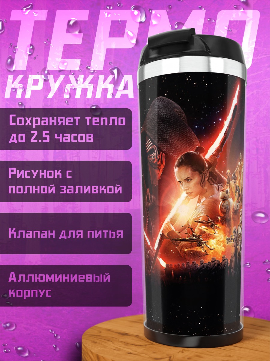 Термокружка Звездные войны битва