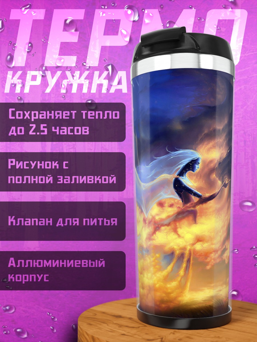 Термокружка Небесная Дева Огня
