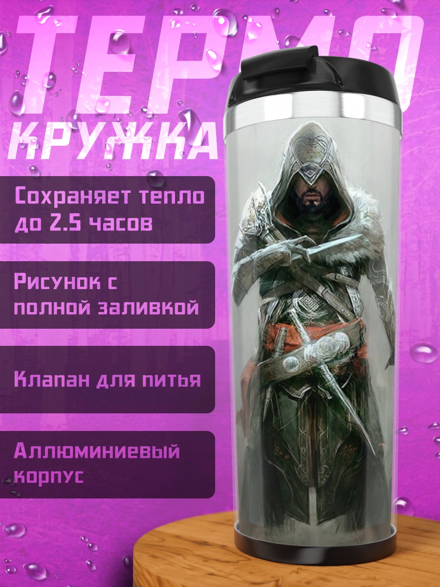 Термокружка Ассасин в пыли